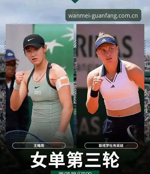 2026法网女单观赛指南：在完美体育官网追踪中国金花晋级之路
